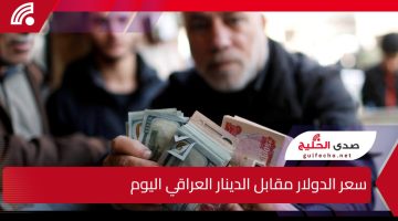 سعر الدولار مقابل الدينار العراقي اليوم في البورصة والأسواق المحلية وسط متابعة للقرارات الاقتصادية