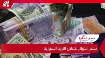 الليرة السورية تشهد انتعاشاً ملحوظاً.. سعر الدولار مقابل الليرة السورية اليوم 2 يناير 2025