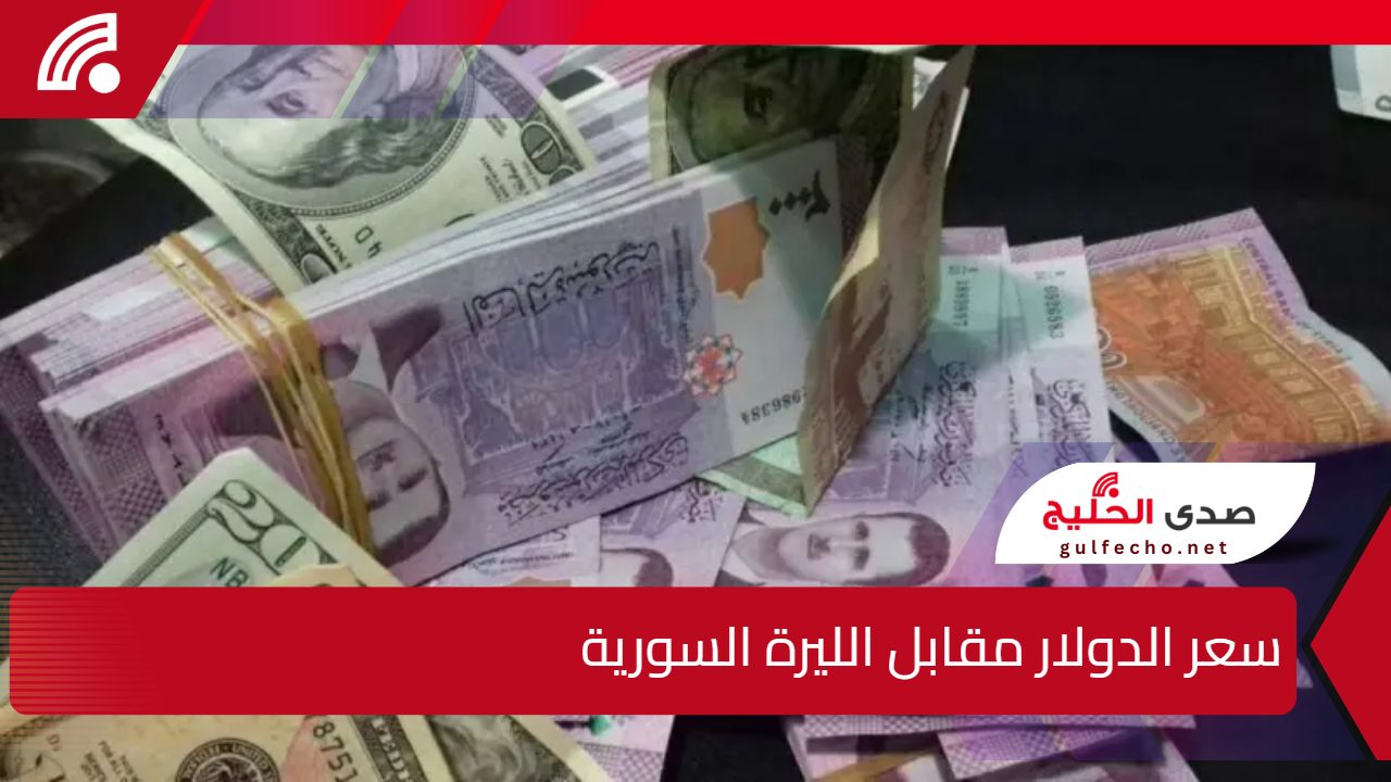 الليرة السورية تشهد انتعاشاً ملحوظاً.. سعر الدولار مقابل الليرة السورية اليوم 2 يناير 2025