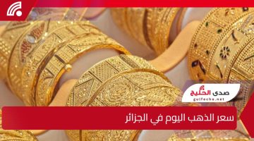 استقرار سعر الذهب اليوم في الجزائر وسط توقعات بتغيرات جديدة مدفوعة بالأسواق العالمية وتحركات سعر الدينار