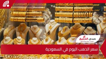 الذهب يلمع مجدداً.. سعر الذهب اليوم في السعودية الأربعاء 1 يناير 2025