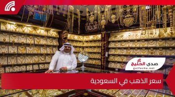 سعر الذهب في السعودية اليوم يشهد استقرارًا نسبيًا مع ترقب الأسواق المحلية للتغيرات العالمية وتحركات أسعار النفط والدولار