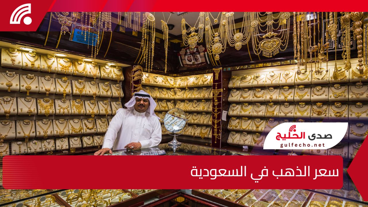 سعر الذهب في السعودية اليوم يشهد استقرارًا نسبيًا مع ترقب الأسواق المحلية للتغيرات العالمية وتحركات أسعار النفط والدولار