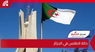 انخفاض درجات الحرارة.. حالة الطقس في الجزائر الخميس 1 يناير 2025