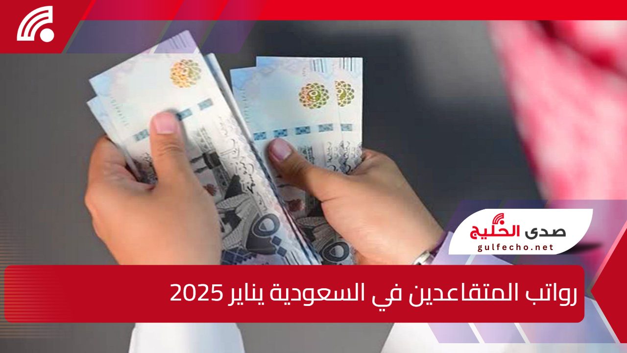 الحكومة السعودية.. تعلن عن طريقة الاستعلام عن رواتب المتقاعدين في السعودية يناير 2025 وشروط استحقاق