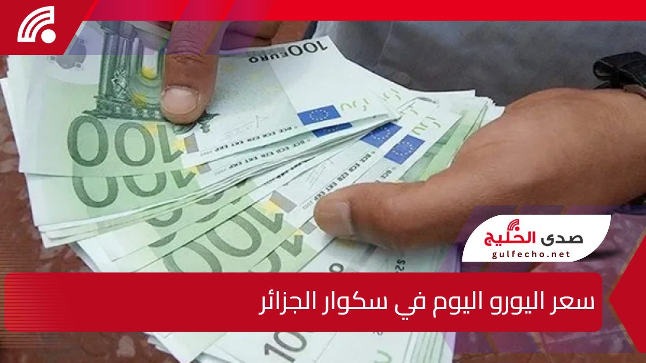 كم يساوي 100 يورو في البنك الجزائري؟ سعر اليورو اليوم في سكوار الجزائر الجمعة 3 يناير 2025