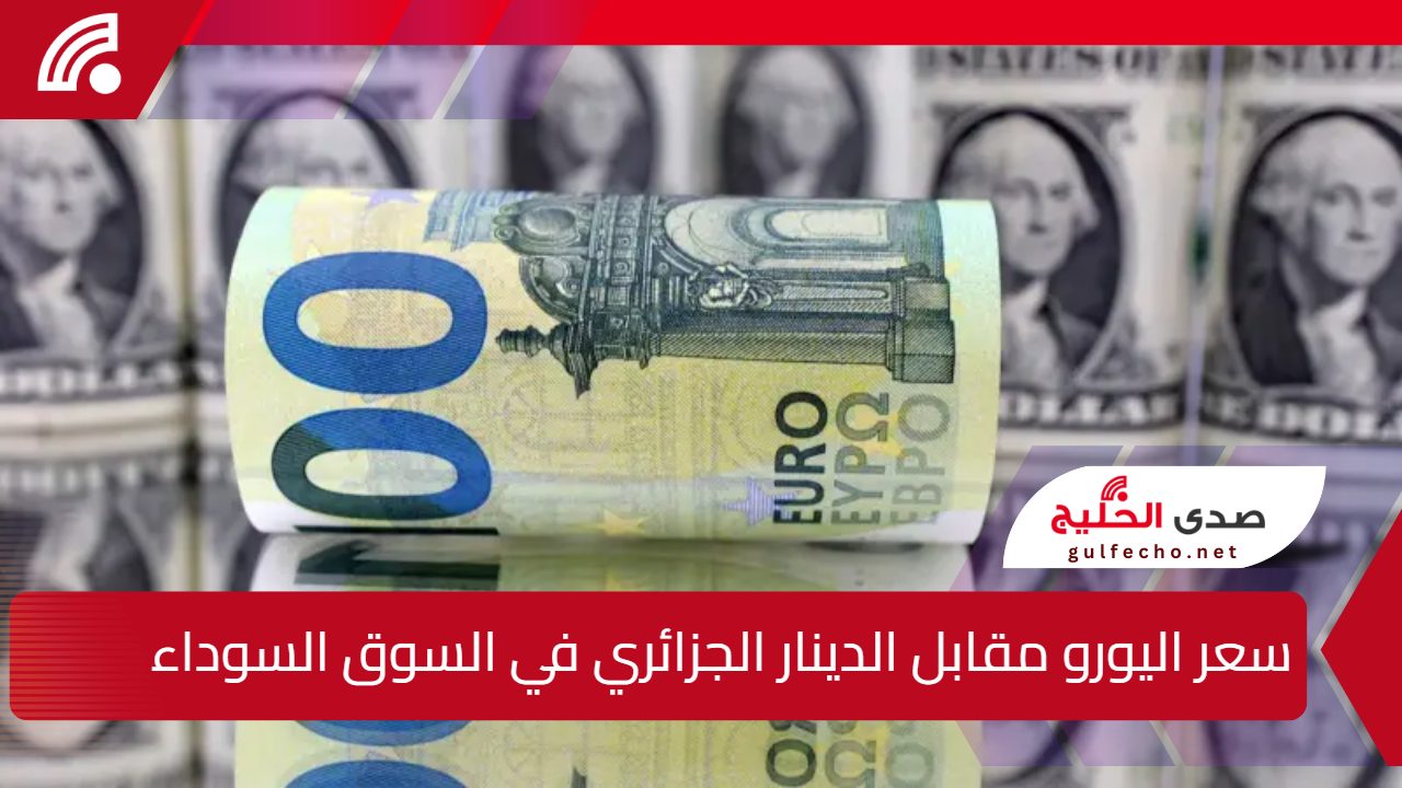 سعر اليورو مقابل الدينار الجزائري في السوق السوداء اليوم الخميس 2 يناير 2025