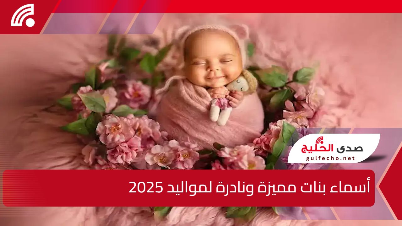 هتسمي بنوتك أي؟ أجمل أسماء بنات مميزة ونادرة لمواليد 2025