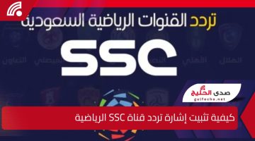 كيفية تثبيت إشارة تردد قناة SSC الرياضية المفتوحة خطوة بخطوة بسهولة ووضوح