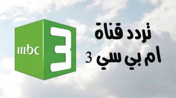 أفضل البرامج التعليمية والترفيهية.. استقبل احدث تردد لقناة mbc3 2025 وفرح أطفالك