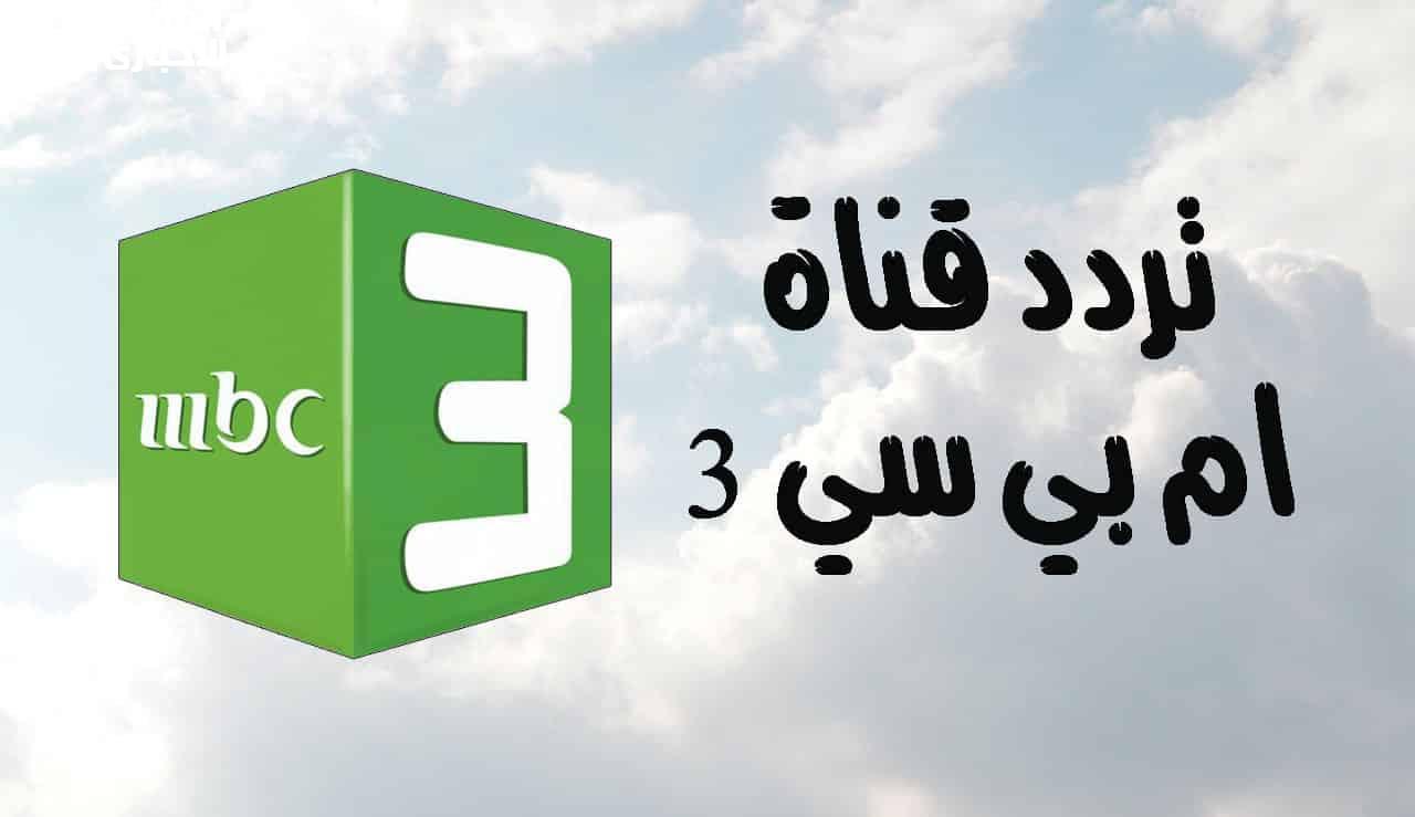 أفضل البرامج التعليمية والترفيهية.. استقبل احدث تردد لقناة mbc3 2025 وفرح أطفالك