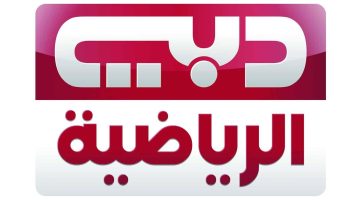 استمتع بأقوى الماتشات ونهائي خليجي 26.. تردد قنوات دبي الرياضية بأقوى إشارة