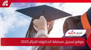 “هنا” موقع تسجيل مسابقة الدكتوراه الجزائر 2025 mesrs.dz .. شروط وأوراق التقديم