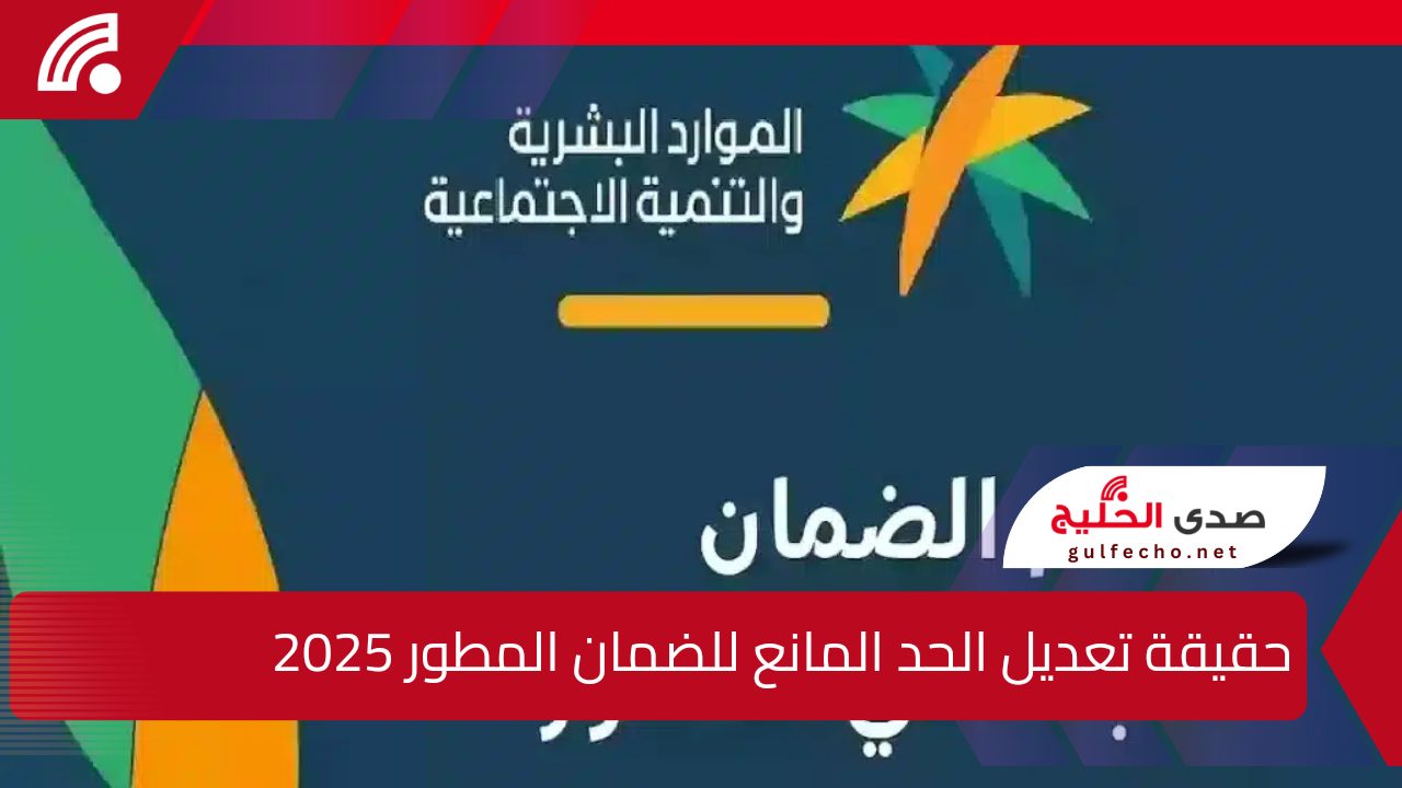 وزارة الموارد البشرية تكشف.. حقيقة تعديل الحد المانع للضمان المطور وبدء التطبيق مع العام الميلادي الجديد 2025 