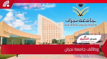 رواتب مجزية.. خطوات وشروط التقديم على وظائف جامعة نجران في السعودية