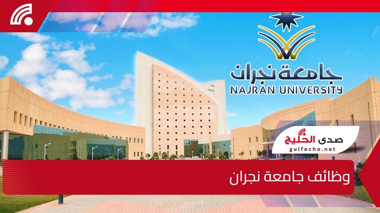 رواتب مجزية.. خطوات وشروط التقديم على وظائف جامعة نجران في السعودية