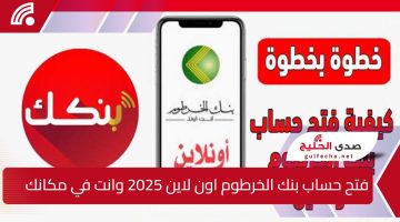 فتح حساب بنك الخرطوم اون لاين 2025 وانت في مكانك عبر الموقع الرسمي bankofkhartoum وتطبيق بنكـك