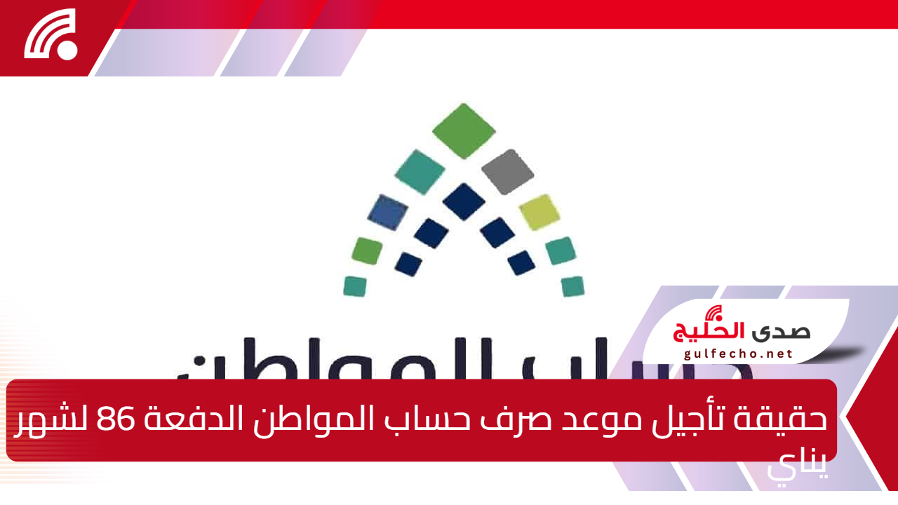 “الموارد توضح”.. حقيقة تأجيل موعد صرف حساب المواطن الدفعة 86 لشهر يناير 2025 وكيفية الاستعلام عن الراتب ؟