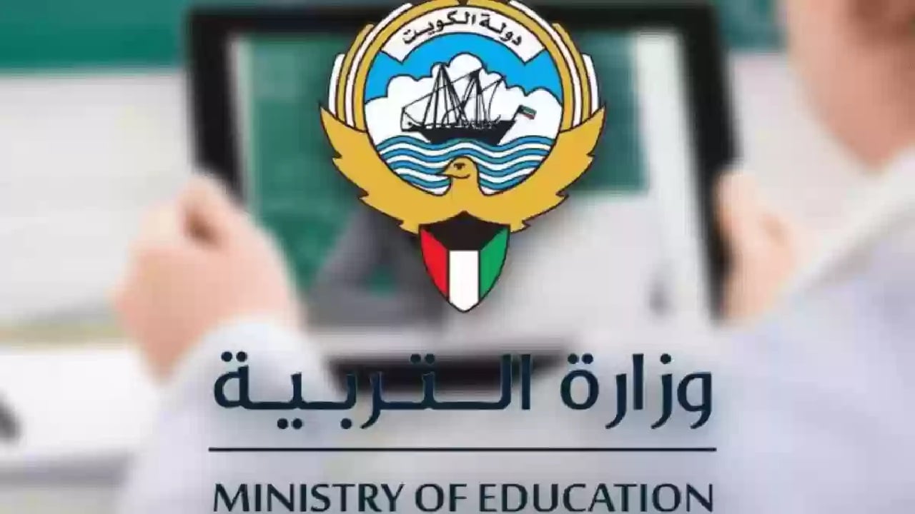 “هنا” رابط نتائج الطلاب بالرقم المدني 2025 الكويت وخطوات الاستعلام moe.edu.kw