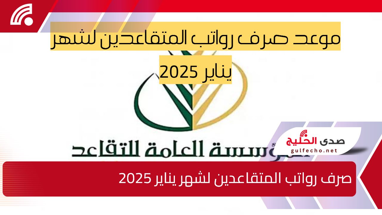 “استعلم الآن”.. صرف رواتب المتقاعدين لشهر يناير 2025 في المملكة وكيفية الاستعلام عن الراتب عبر gosi.gov.sa