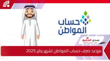 موعد صرف حساب المواطن لشهر يناير 2025 بعد التبكير وأهم الشروط الواجب توفرها للحصول على الدعم