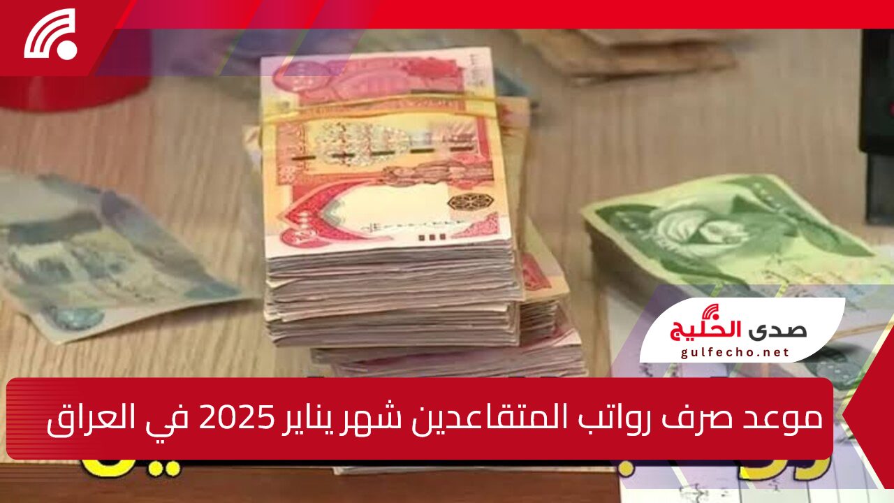 زيادة 20% حقيقة أم شائعة.. وزارة المالية العراقية توضح موعد صرف رواتب المتقاعدين شهر يناير 2025 وخطوات الاستعلام عن الراتب