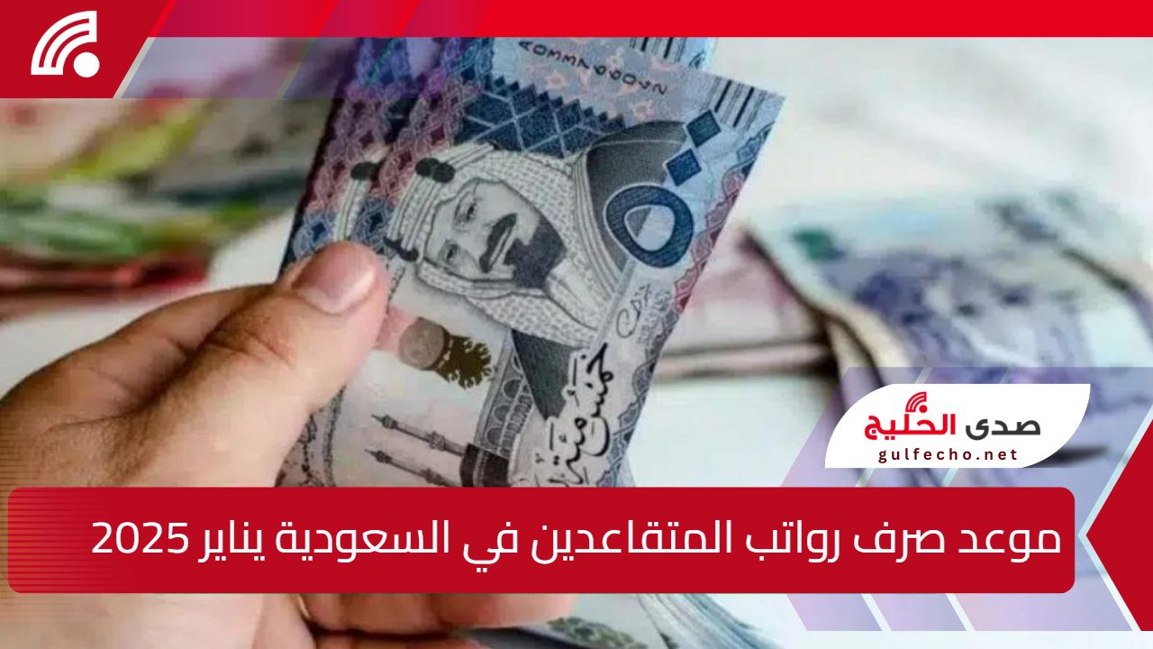 موعد صرف رواتب المتقاعدين في السعودية شهر يناير 2025.. وحقيقة صدور أمر ملكي بزيادة الرواتب