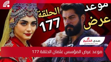 “مشاهدة ممتعة”.. اليك موعد عرض المؤسس عثمان الحلقة 177 وما هو تردد القنوات الناقلة للحلقة ؟ 