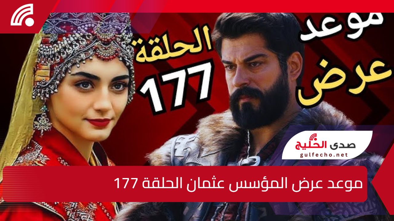 “مشاهدة ممتعة”.. اليك موعد عرض المؤسس عثمان الحلقة 177 وما هو تردد القنوات الناقلة للحلقة ؟ 