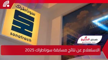 6000 منصب شغل.. رابط الاستعلام عن نتائج مسابقة سوناطراك 2025 بالجزائر وأهم مزايا التوظيف عبر sonatrach.dz