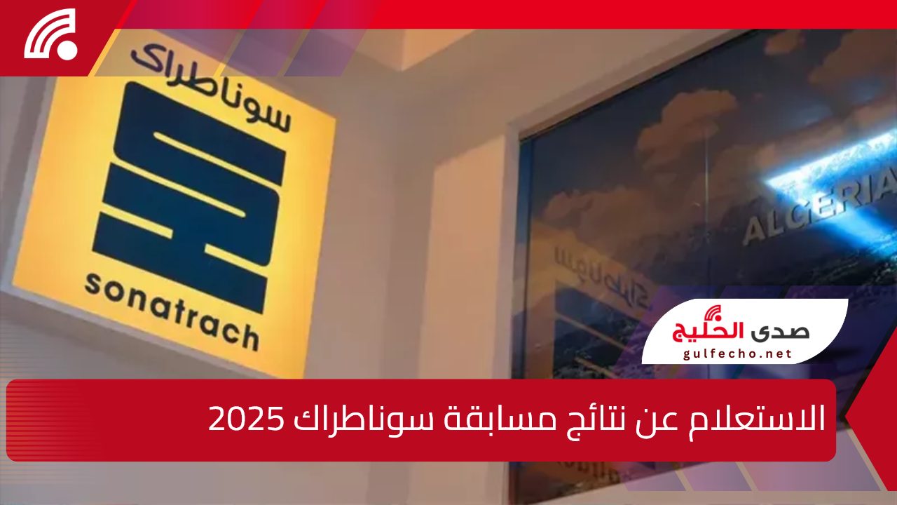 6000 منصب شغل.. رابط الاستعلام عن نتائج مسابقة سوناطراك 2025 بالجزائر وأهم مزايا التوظيف عبر sonatrach.dz