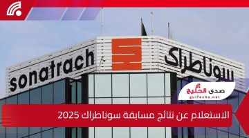 استعلم الآن.. رابط الاستعلام عن نتائج مسابقة سوناطراك 2024 وبعض النصائح المهمة للمقبولين 