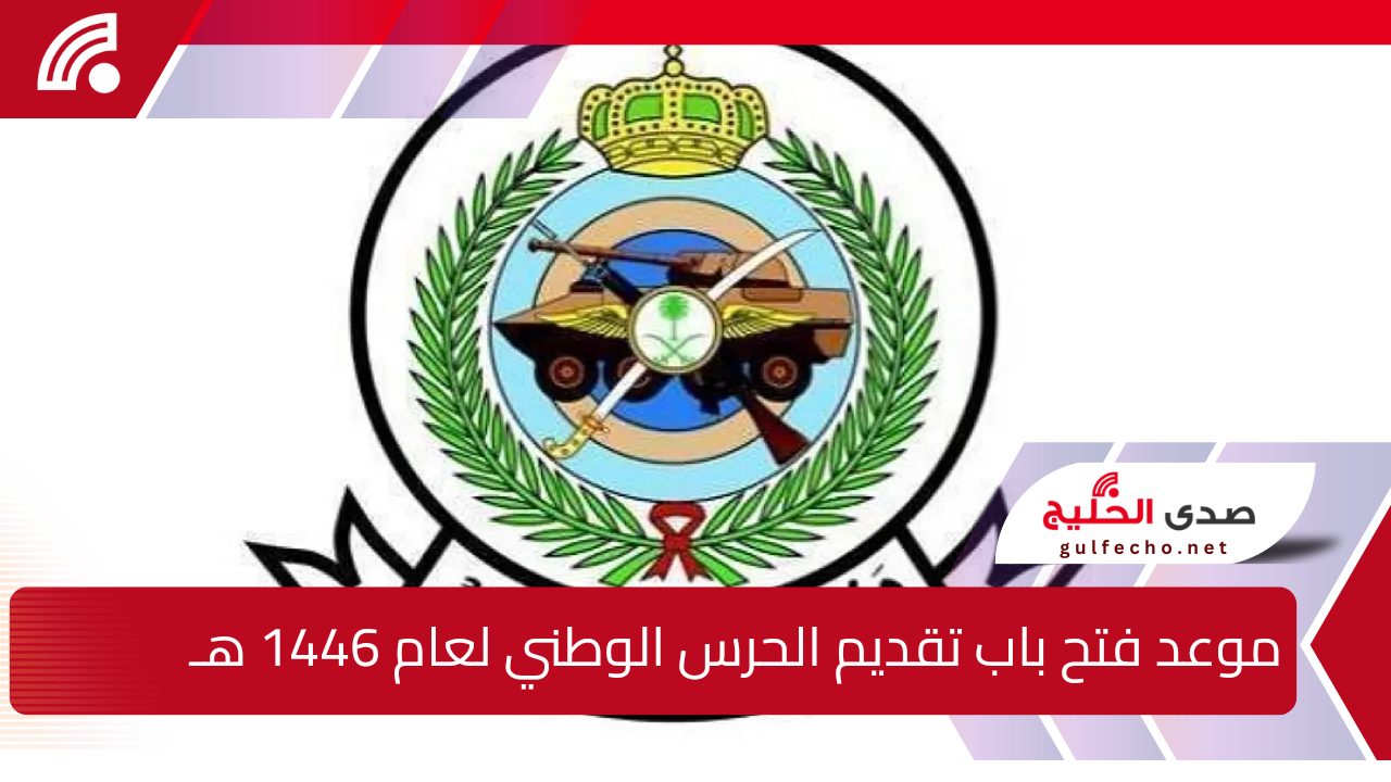 موعد فتح باب تقديم الحرس الوطني لعام 1446 هـ خطوات التسجيل بالتفصيل والشروط الضرورية للقبول في الوظائف