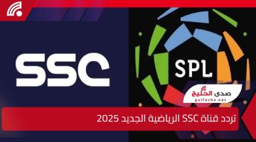 ثبتها لمتابعة النهائي.. تردد قناة SSC الرياضية الجديد 2025 الناقلة لنهائي كأس الخليج 26 على النايل والعرب سات