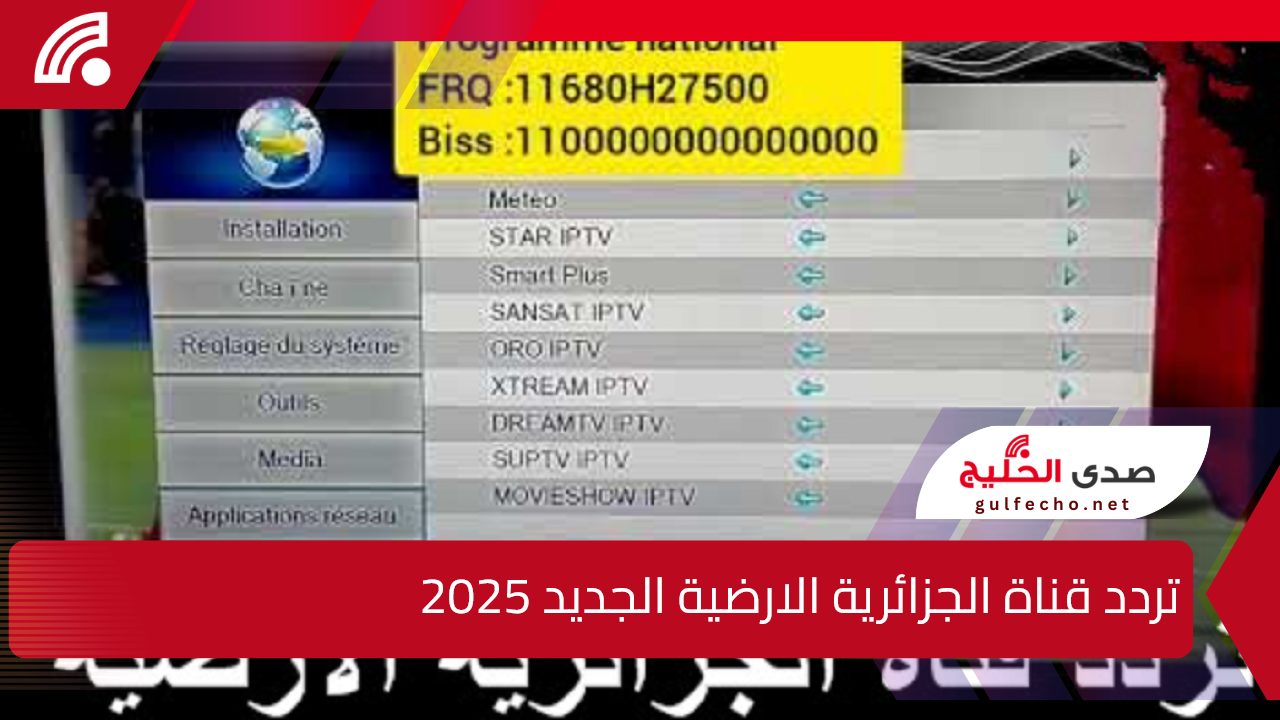 حل مشكلة الاشارة.. تردد قناة الجزائرية الارضية الجديد 2025 على جميع الاقمار الناقلة لمباراة الأهلي اليوم