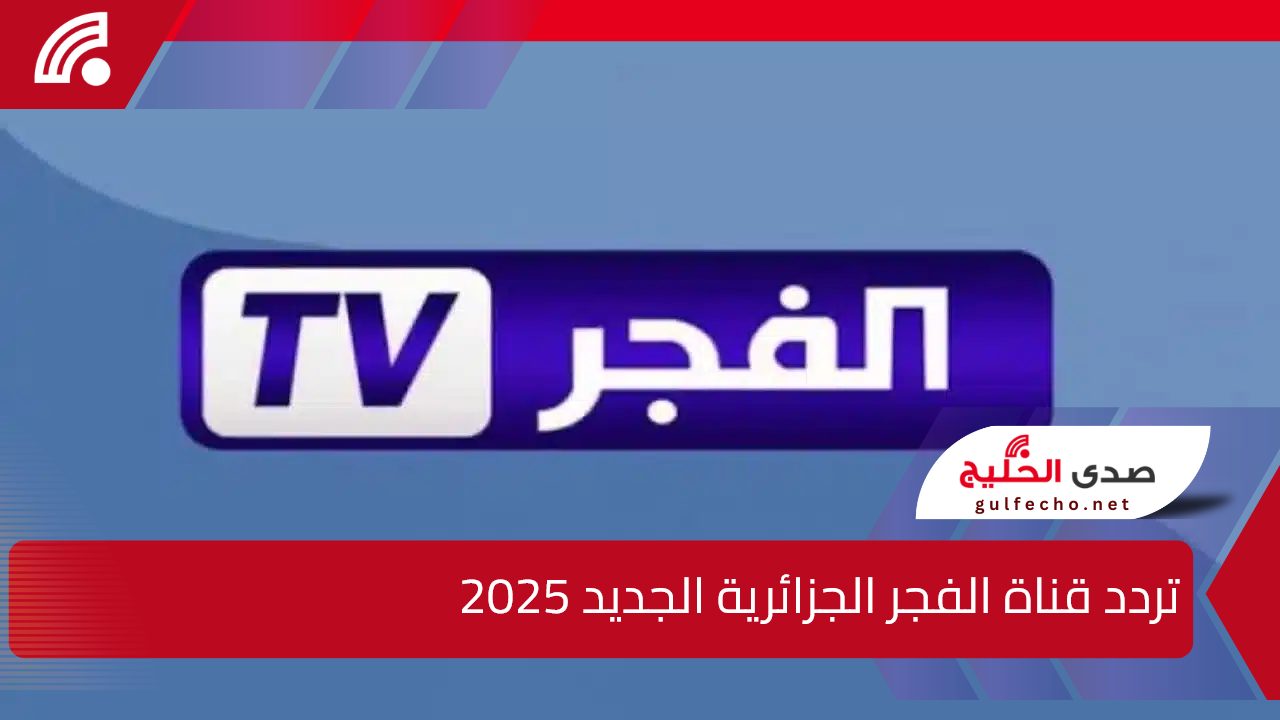 بجودة عالية HD.. تردد قناة الفجر الجزائرية الجديد 2025 الناقلة لمسلسل قيامة عثمان الحلقة 177 على النايل والعرب سات