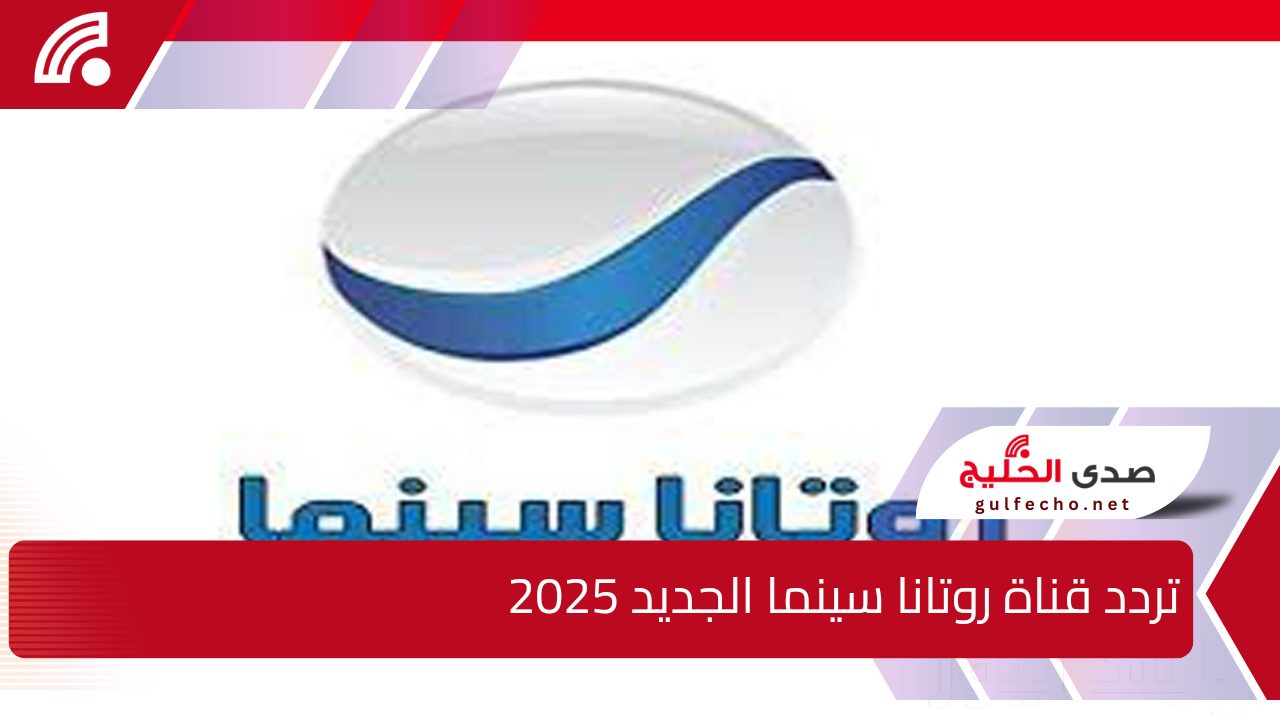 ” مش هتقدر تغمض عينيك” تردد قناة روتانا سينما الجديد 2025 على القمر الصناعي نايل سات وعرب سات