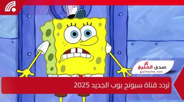 تردد قناة سبونج بوب الجديد 2025 .. استمتع بمشاهدة المغامرات الكرتونية المسلية