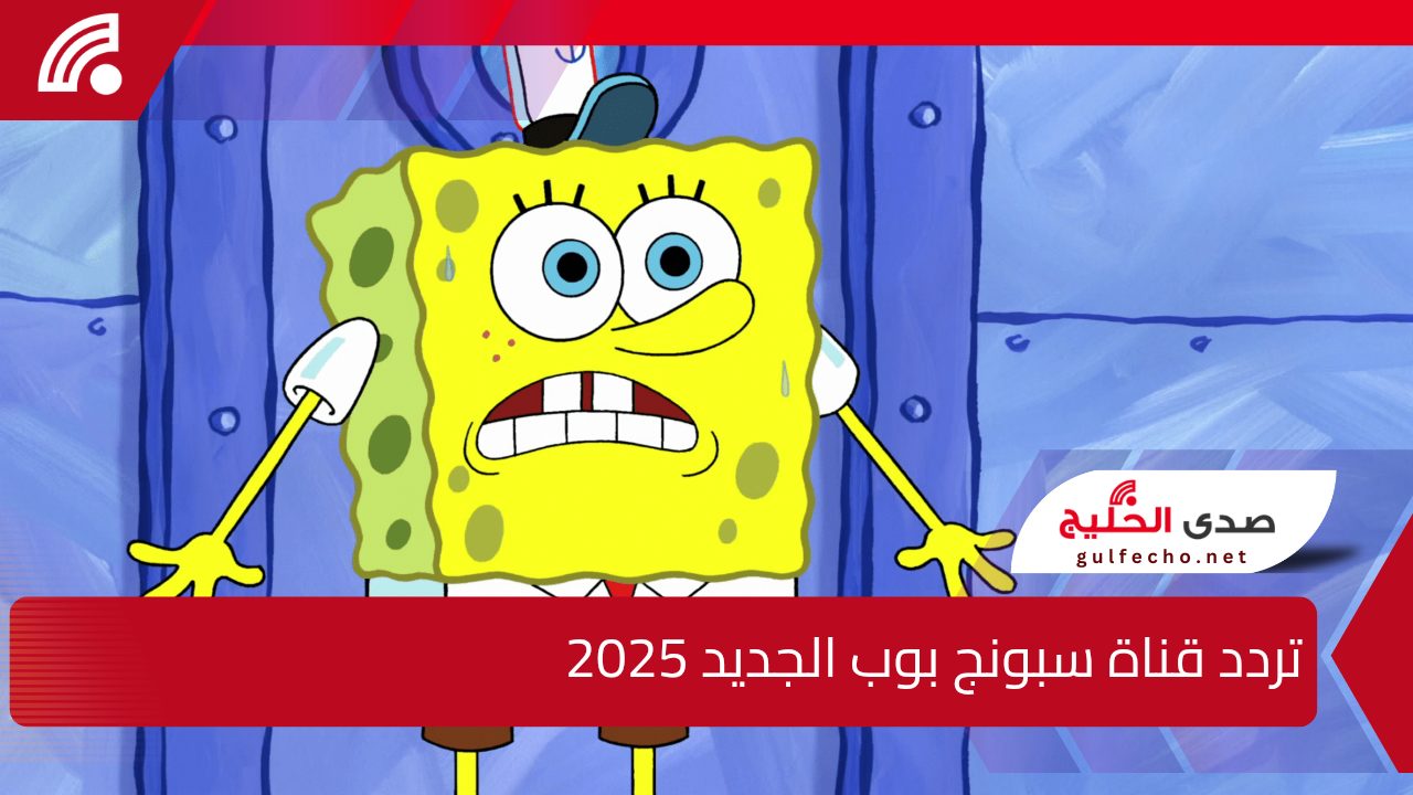 تردد قناة سبونج بوب الجديد 2025 .. استمتع بمشاهدة المغامرات الكرتونية المسلية