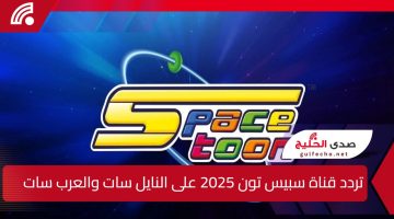 “أجمل افلام الكارتون”.. اليك تردد قناة سبيس تون 2025 على النايل سات والعرب سات وكيفية تنزيلها بسهولة على التلفاز