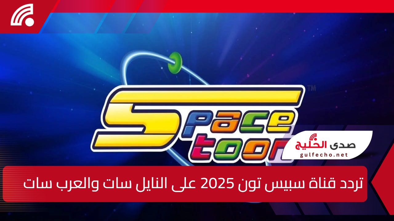 “أجمل افلام الكارتون”.. اليك تردد قناة سبيس تون 2025 على النايل سات والعرب سات وكيفية تنزيلها بسهولة على التلفاز