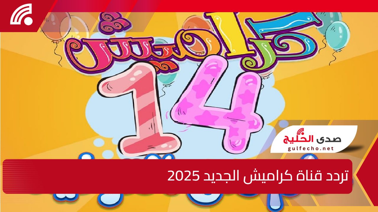 لا تفوتك حلقات “أنا والماما ماتشي”.. تردد قناة كراميش الجديد 2025 على النايل سات والعرب سات