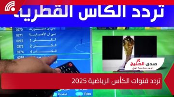 استقبلها باشارة جيدة.. تردد قنوات الكأس الرياضية 2025 على جميع الأقمار لمتابعة مباريات خليجي