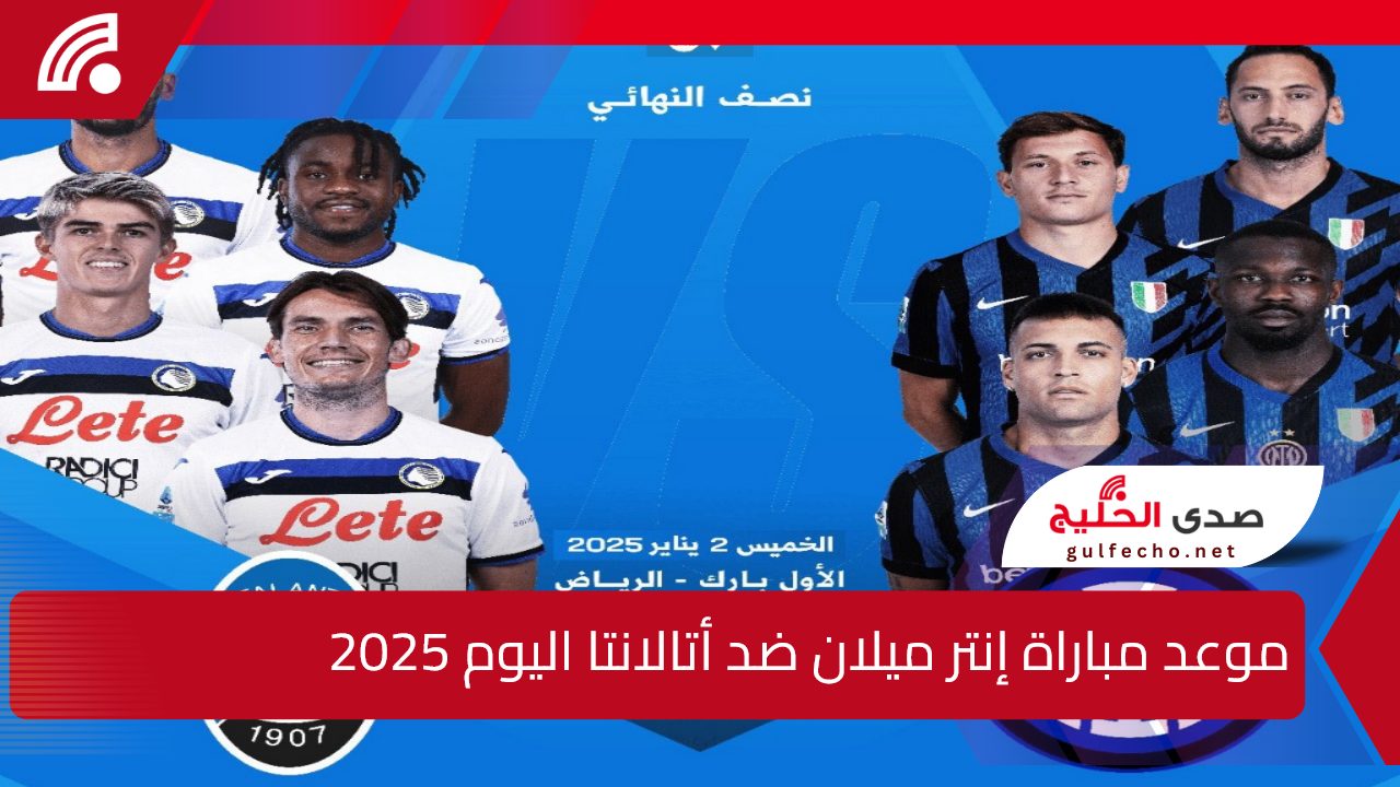 كأس السوبر الإيطالي.. موعد مباراة إنتر ميلان ضد أتالانتا اليوم 2025 والقنوات الناقلة