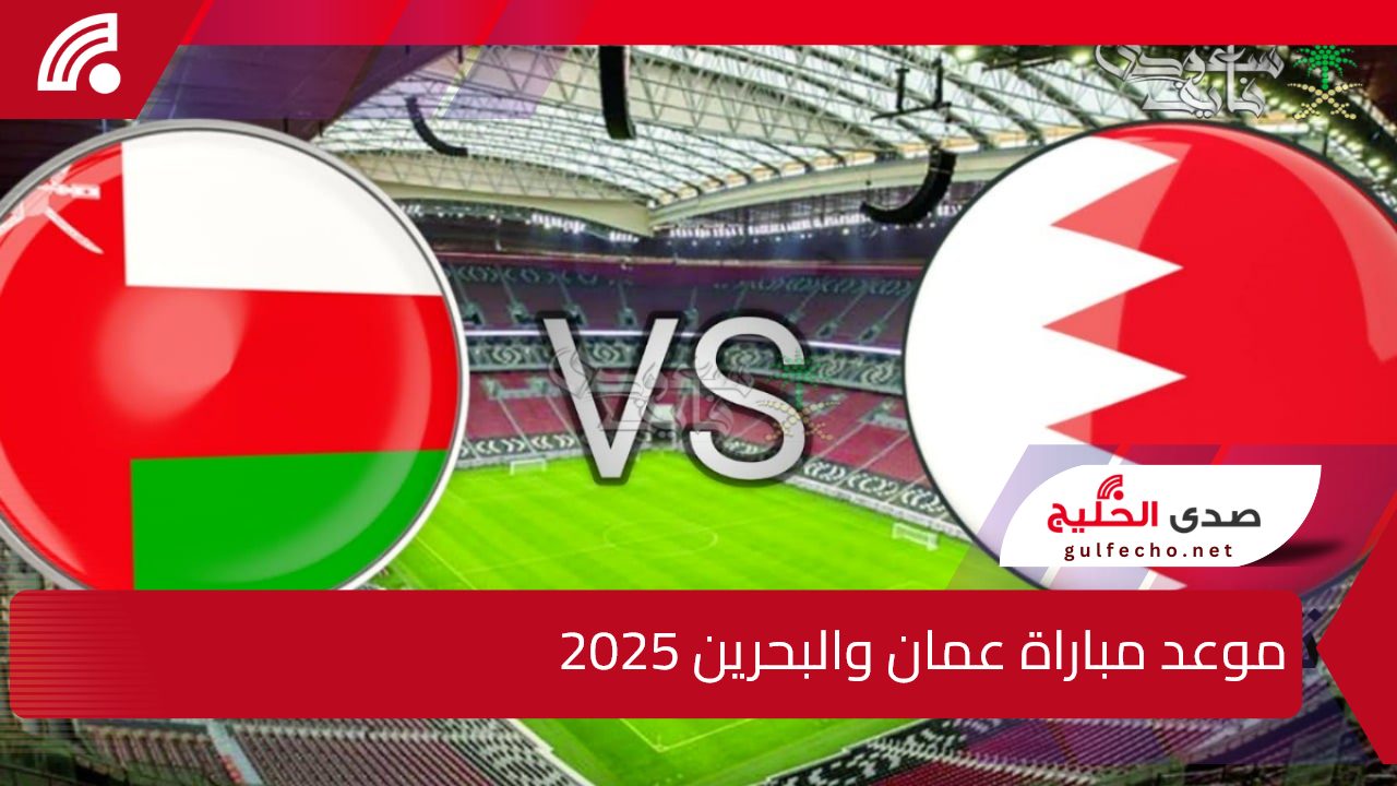 المواجهة المرتقبة .. موعد مباراة عمان والبحرين 2025 في نهائي كأس خليجي ورابط حجدز تذاكر المباراة