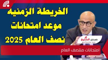 عاجل .. تفاصيل موقف امتحانات منتصف العام الدراسي وإجازة عيد الميلاد 