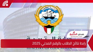 لجميع الطلاب .. رابط نتائج الطلاب بالرقم المدني 2025 عبر موقع وزارة التربية الكويتية