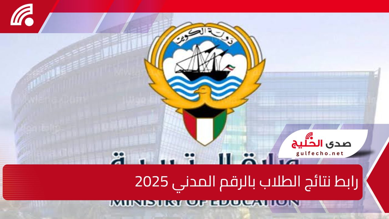 لجميع الطلاب .. رابط نتائج الطلاب بالرقم المدني 2025 عبر موقع وزارة التربية الكويتية