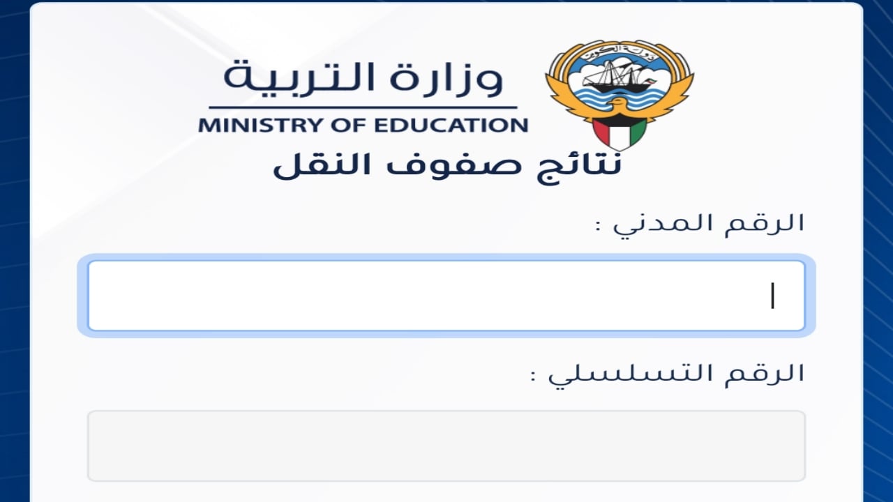 خدمة إلكترونية جديدة للاستعلام عن نتائج الطلاب في الكويت لعام 2025