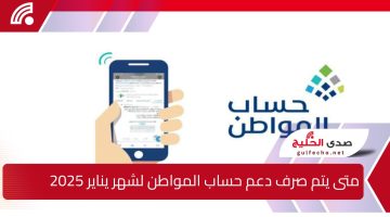 متى يتم صرف دعم حساب المواطن لشهر يناير 2025.. وكيفية الاستعلام عن الأهلية عبر الرابط الرسمي